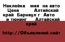 Наклейка 9 мая! на авто › Цена ­ 100 - Алтайский край, Барнаул г. Авто » GT и тюнинг   . Алтайский край